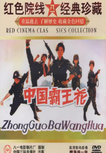 Chinese Policewoman (Zhong Guo ba wang hua)
