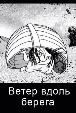 Poster 1 de Curta Wind Along the Coast (2004)