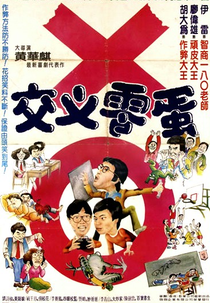 To Sir with Trouble (Jiao cha ling dan)