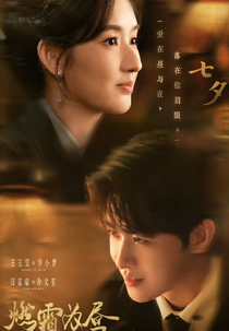 Burning Night (燃霜为昼)