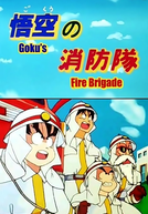 Dragon Ball: OVA 2 - Corpo de Bombeiros (ドラゴンボール 悟空の消防隊)