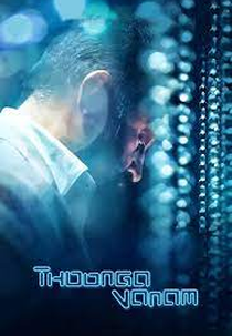 Thoonga Vanam (Thoongaavanam)