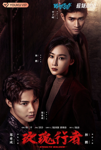 Poster 3 de Série Stealth Walker (2021)