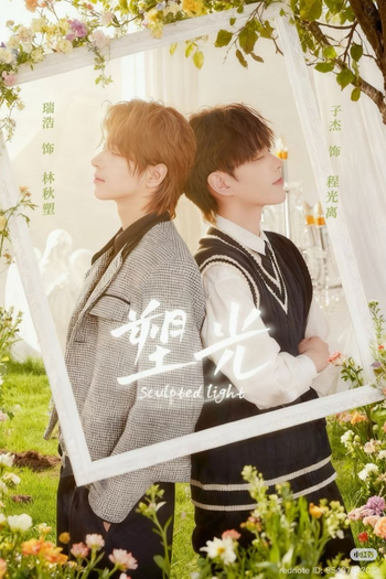 Poster de Franquia 塑光 (2025)