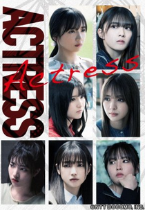 Actress (アクトレス)