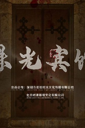Poster de Série Zhu Guang Bing Guan (2023)