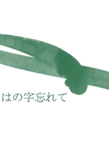 Forgetting the Words (Hanoji wasurete)