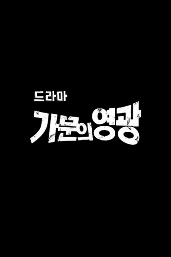 Poster de Série Marrying The Mafia (2022)