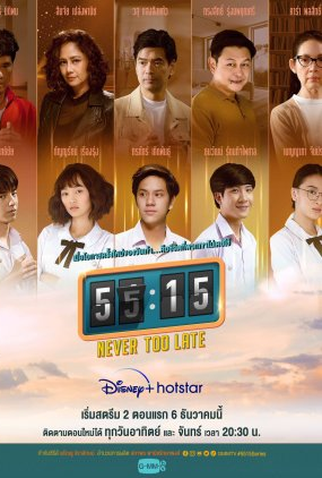 Poster 1 de Série 55:15 Never Too Late (2021)