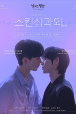 Sexual Lessons : The Side Story (스킨십 과외)