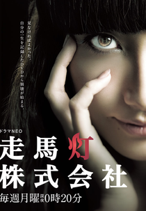 Soumatou Kabushikigaisha (走馬灯株式会社)