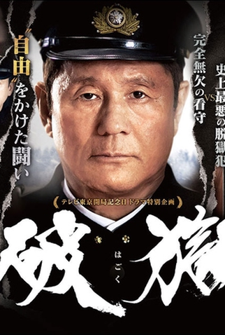 Poster 1 de TV Hagoku (2017)