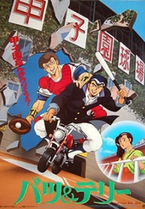 Batsu & Terry (バツ＆テリー)