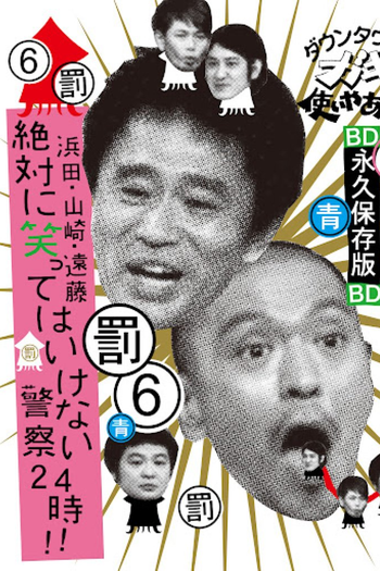 Poster de TV Gaki no Tsukai No Laughing Batsu Game: Police Station (2006) (2006)