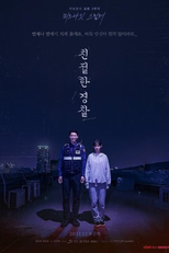 Friendly Police (친절한 경찰)