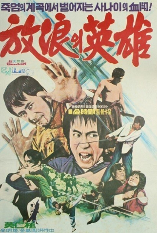 Poster 3 de Filme A Wandering Hero (1974)