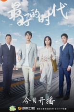 The Best of Times (最好的时代)