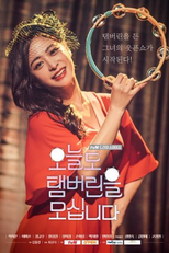 Drama Stage Season 1: Today I Grab the Tambourine Again (드라마 스테이지 - 오늘도 탬버린을 모십니다)