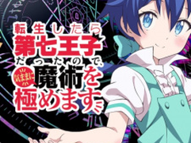 Foto 1 de Tensei shitara Dainana Ouji Datta node, Kimama ni Majutsu wo Kiwamemasu (1ª Temporada)