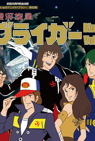 Poster 4 de Série Ginga Senpuu Braiger (1981)