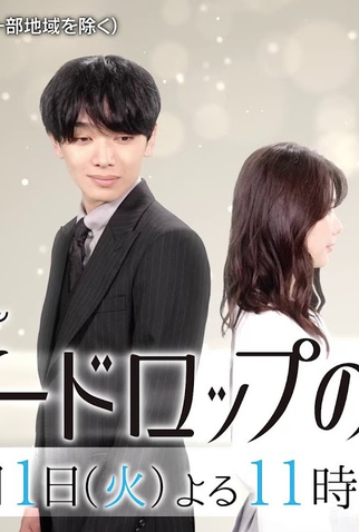 Poster 2 de Série Snowdrop no Hatsukoi (2024)