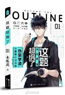 Beyond the Outline (这题超纲了)