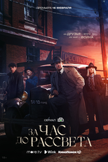 Za chas do rassveta (Za chas do rassveta)