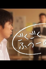 Quite Ordinary (ごくごくふつーのっ！)