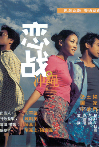 Poster 3 de Filme Okinawa Rendez-vous (2000)
