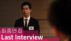 Last Interview (최종면접) - Korean Vampire Short Film // Viddsee.com