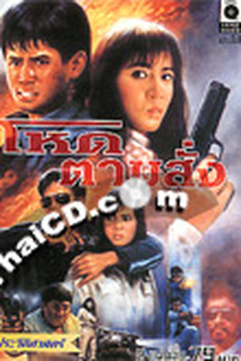  de Filme Crazy Savage (1989)