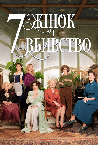 Poster 2 de Filme 7 Mulheres e Um Mistério (2021)