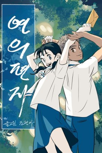 Poster de Série Your Letter (2022)