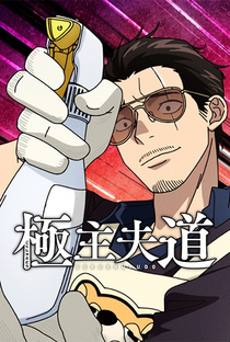 Gokushufudou: Tatsu Imortal (2ª Temporada) - Poster / Capa / Cartaz - Oficial 1