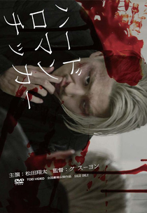 Hard Romanticker (Hâdo romanchikkâ)