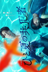 Hito Natsu no Kyohansha (ひと夏の共犯者)