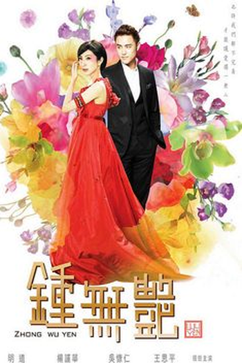 Poster de Série Zhong Wu Yan (2010)