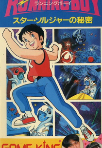 Running Boy: Star Soldier no Himitsu (Running Boy: Star Soldier no Himitsu)