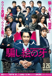 Kiba: The Fang of Fiction (騙し絵の牙)