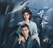 花间令