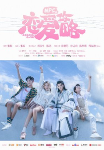 NPC's Love Strategy (NPC的恋爱攻略)