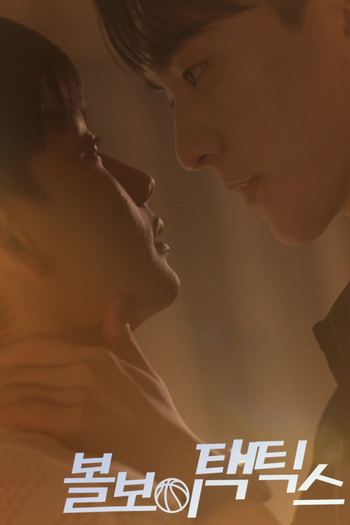 Poster de Franquia 볼보이 택틱스 (2025)