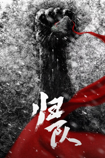 Poster de Franquia 归队 (2025)