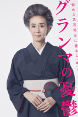 グランマの憂鬱 (グランマの憂鬱)