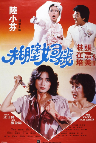 Poster 1 de Filme The Sexy Lady Driver (1982)
