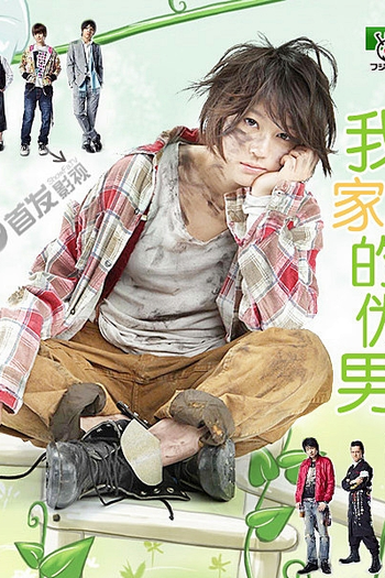  de Série Atashinchi no Danshi (2009)