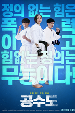 Justice High (공수도)