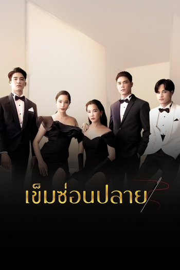 Poster de Franquia เข็มซ่อนปลาย (2022)