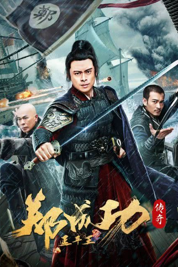 Poster de Filme The Hero Named Koxinga (2022)