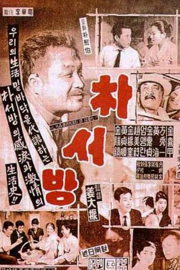 Poster de Filme Sr. Park (1960)